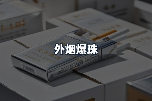 外烟爆珠